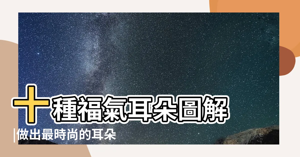 【耳垂有珠】十種福氣耳朵圖解 |做出最時尚的耳朵 |耳朵上的 |