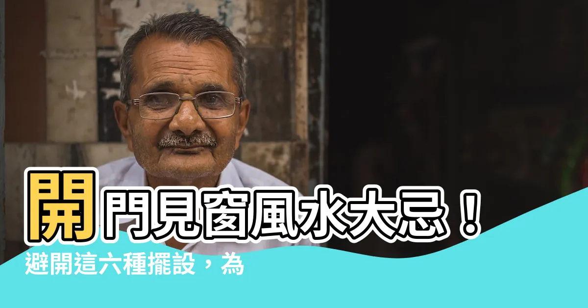 【開門見窗】開門見窗風水大忌！避開這六種擺設，為你居家帶來好運勢