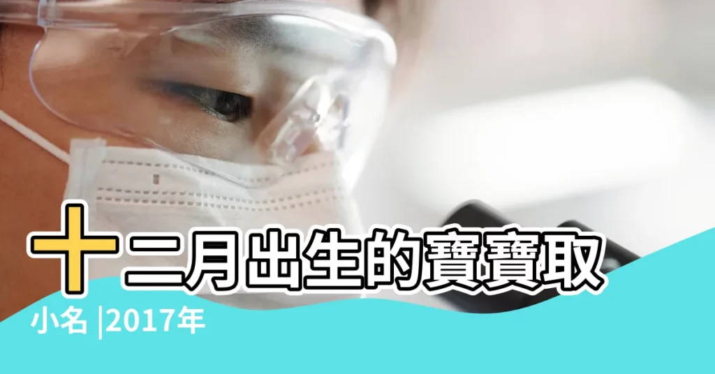 十二月出生的寶寶取小名 |2017年屬雞的幾月出生最好 |臘月出生的雞寶寶命運怎麼樣 |【十二月雞寶寶叫什麼好】