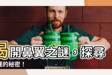 【聳鼻】揭開鼻翼之謎，探尋財運的秘密！