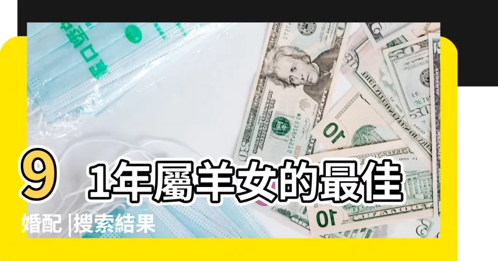 91年屬羊女的最佳婚配 |搜索結果 |79年火羊和91年的金羊能結婚嗎 |【79年男羊和91年女羊】