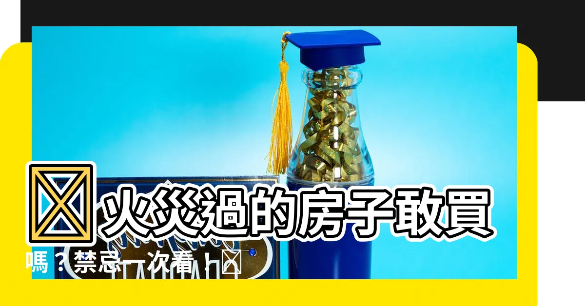【火災過的房子】🔥火災過的房子敢買嗎？禁忌一次看！🔥