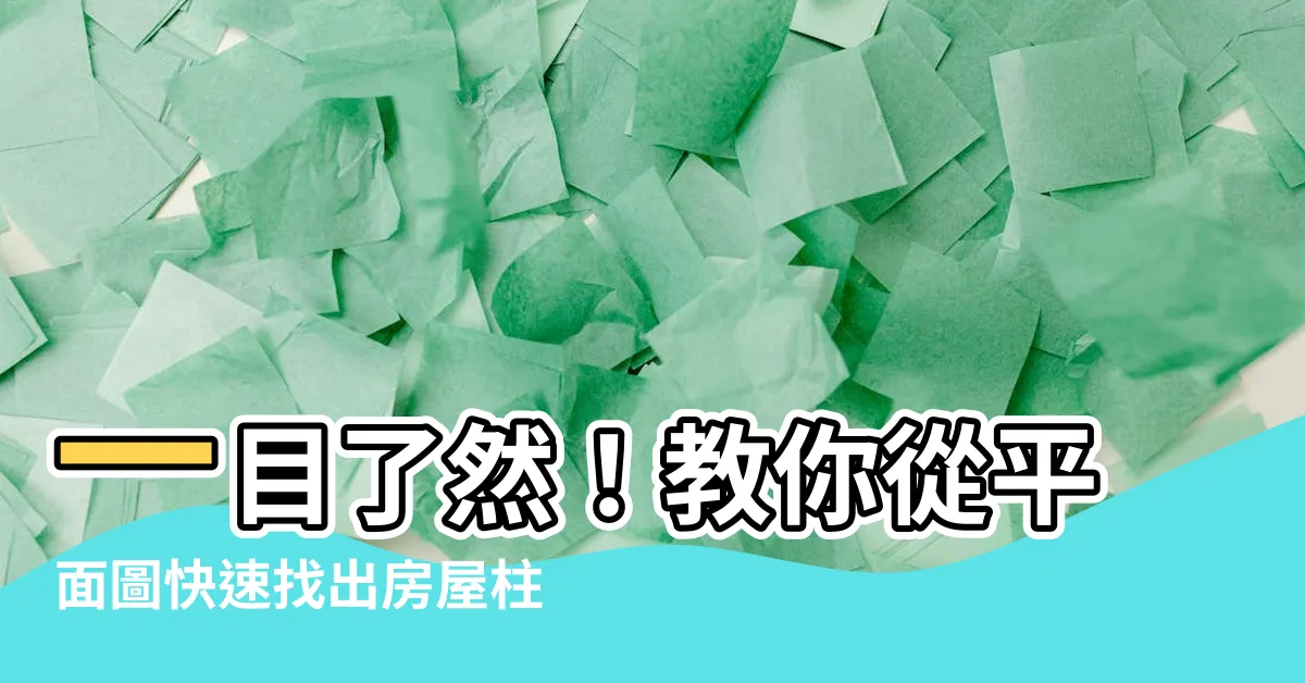 【房屋柱子】一目瞭然！教你從平面圖快速找出房屋柱子，徹底擺脱裝潢盲點