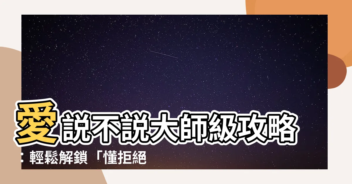 【愛説不説成就】愛説不説大師級攻略：輕鬆解鎖「懂拒絕」成就