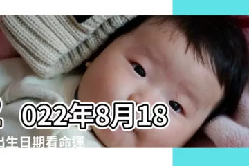 【陽曆8月18出生的人命運如何】2022年8月18日出生日期看命運 |2023年8月18日出生日期看命運 |1968年08月18日出生的人的性格命運 |