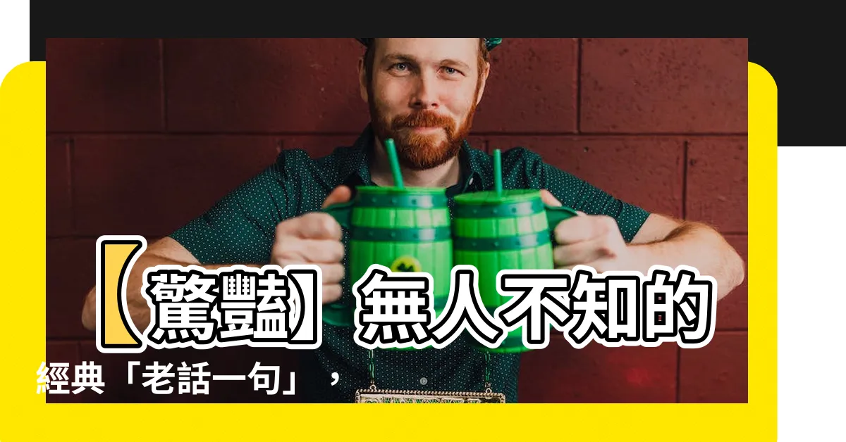【老話一句】【驚豔】無人不知的經典「老話一句」，立即點擊驚艷一番！