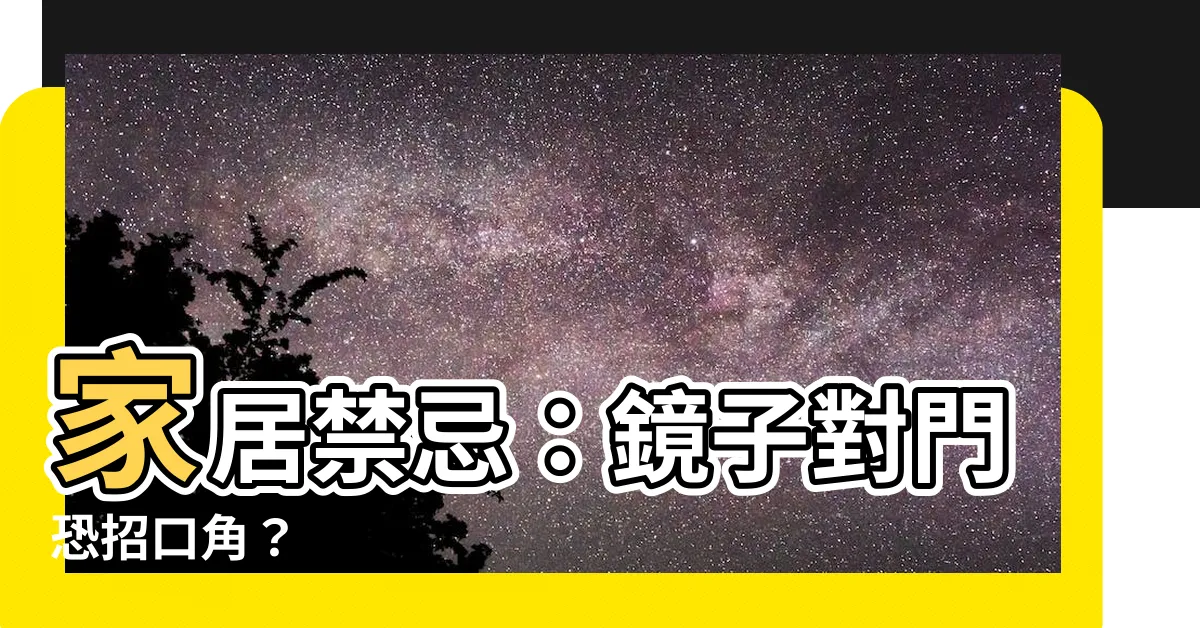 【鏡子 對門】家居禁忌：鏡子對門恐招口角？