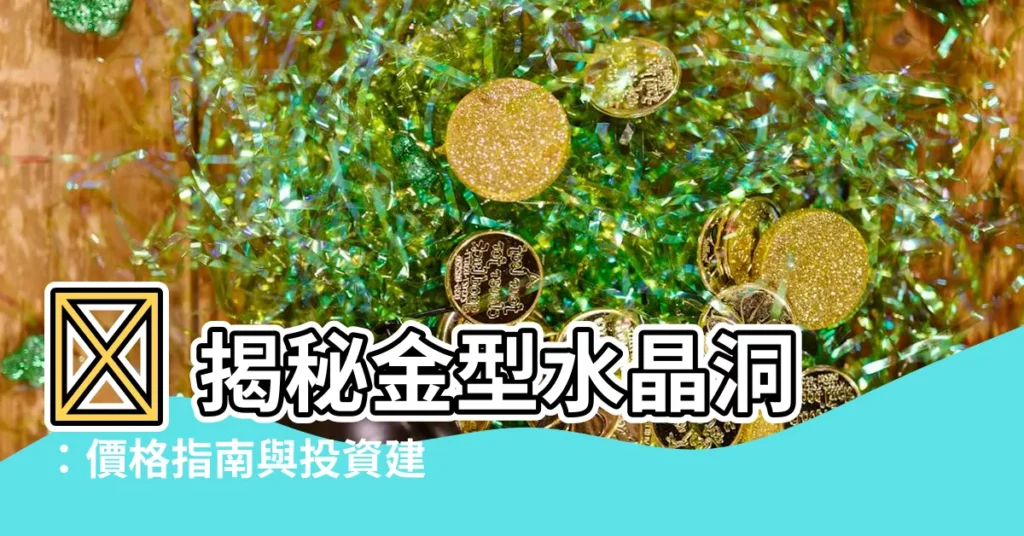 【金型水晶洞】✨ 揭秘金型水晶洞:價格指南與投資建議 ✨