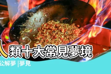 【夢見艹同學】人類十大常見夢境 |周公解夢 |夢見和別人做愛是什麼意思 |