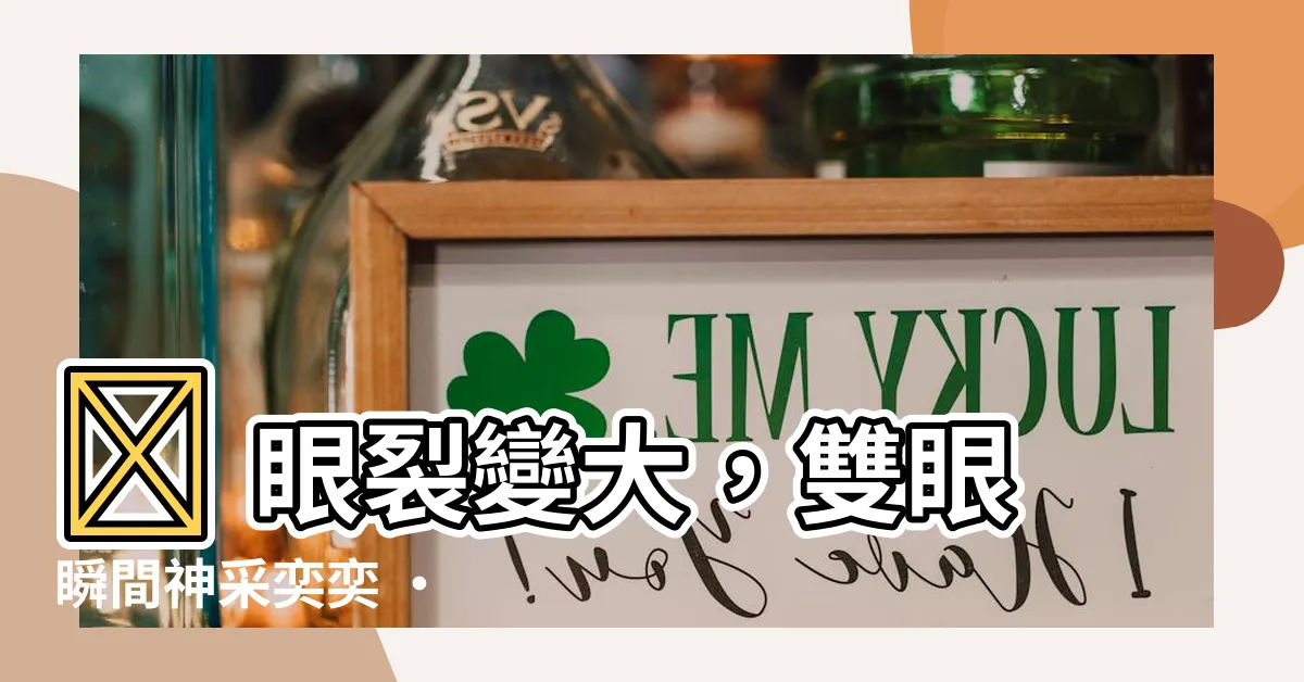【眼裂是什麼】🌟 眼裂變大，雙眼瞬間神采奕奕 ‧ 藝林整形外科 ‧