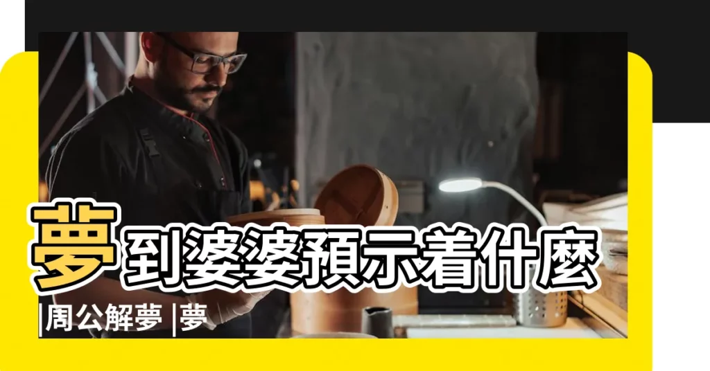 夢到婆婆預示着什麼 |周公解夢 |夢見和婆婆打架是什麼意思預兆 |【夢到婆婆和媽媽打架】