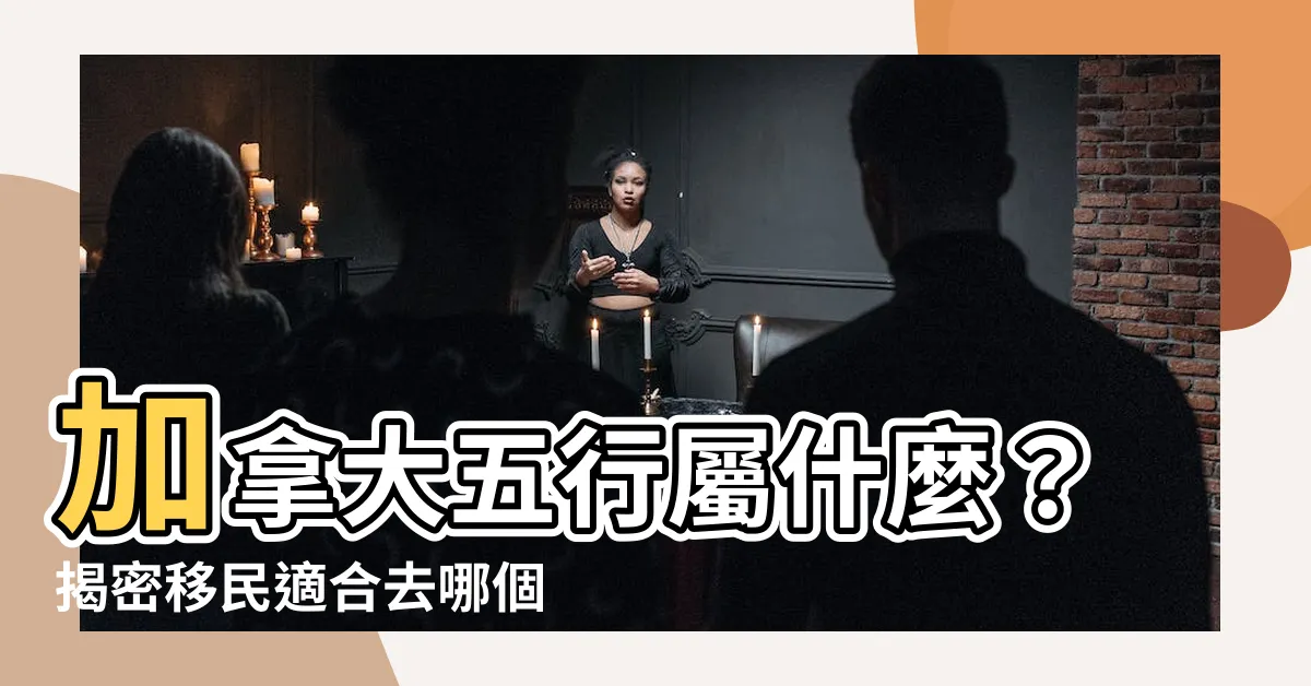 【加拿大五行屬什麼】加拿大五行屬什麼？揭密移民適合去哪個城市！