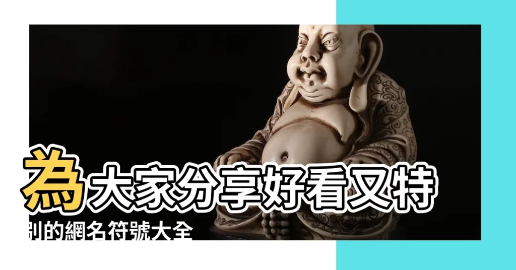 為大家分享好看又特別的網名符號大全 |特殊符號圖案 |顏文字女生適用的個性網名最新符號個性暱稱大全 |【特殊符號圖案霸氣網名大全2015】