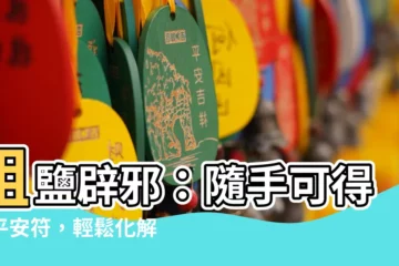 【粗鹽辟邪】粗鹽辟邪：隨手可得的平安符，輕鬆化解煞氣！