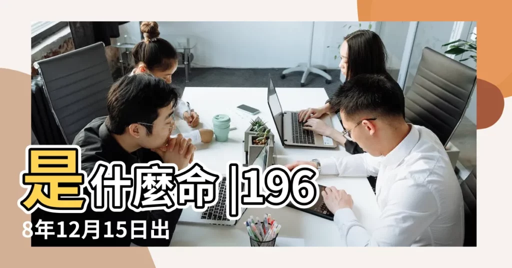 是什麼命 |1968年12月15日出生的人的性格命運 |1968年12月15日出生時間看命運 |【1968年12月15日的命運】