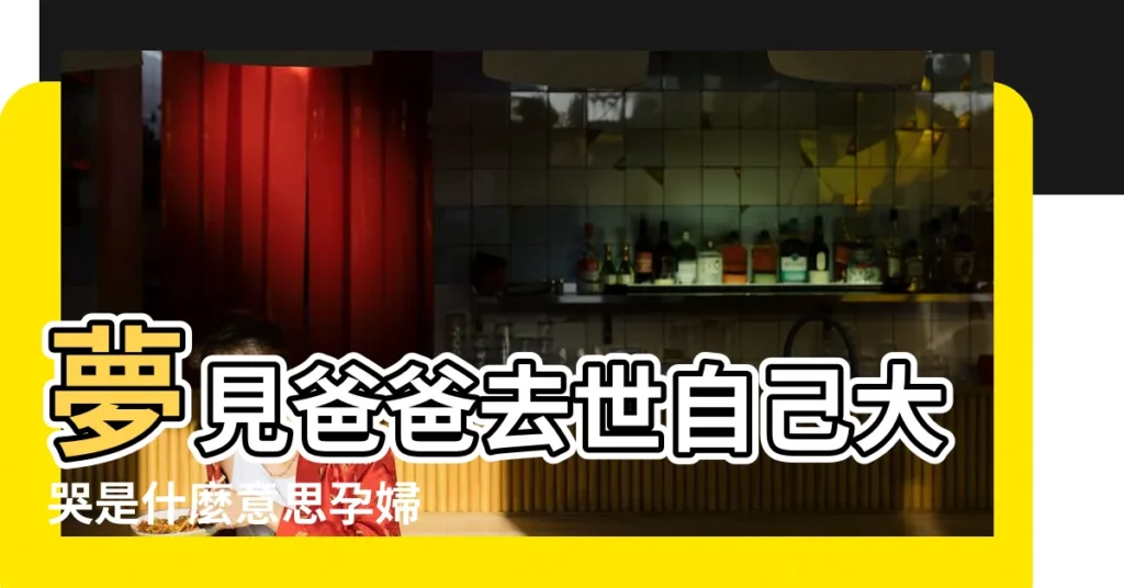 夢見爸爸去世自己大哭是什麼意思孕婦 |周公解夢 |【孕婦夢見父親打電話哭】