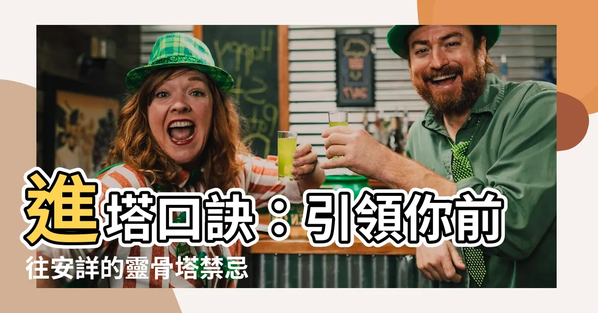 【進塔口訣】進塔口訣：引領你前往安詳的靈骨塔禁忌墓地