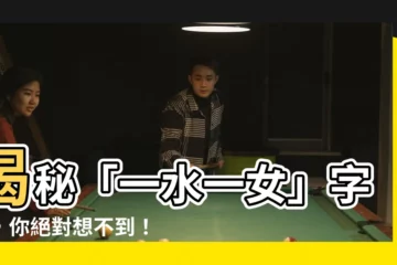 【一個水一個女】揭秘「一水一女」字謎，你絕對想不到！