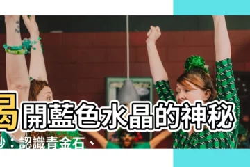 【藍色水晶有哪些】揭開藍色水晶的神秘面紗：認識青金石、拉利瑪、海藍寶等珍寶