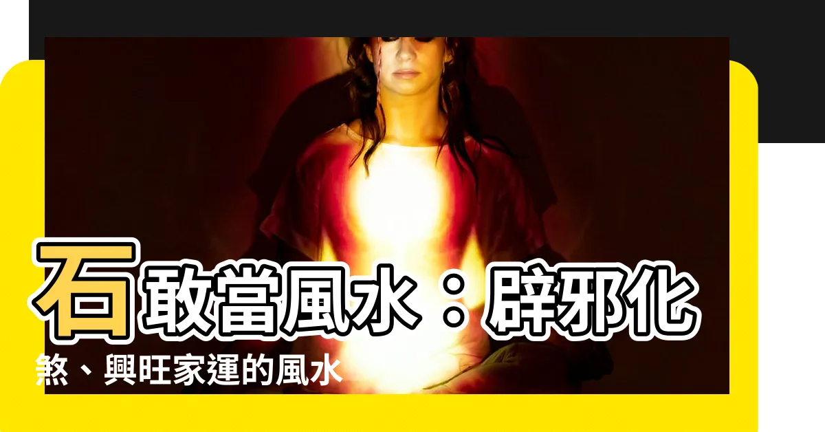 【石敢當風水】石敢當風水：辟邪化煞、興旺家運的風水小物