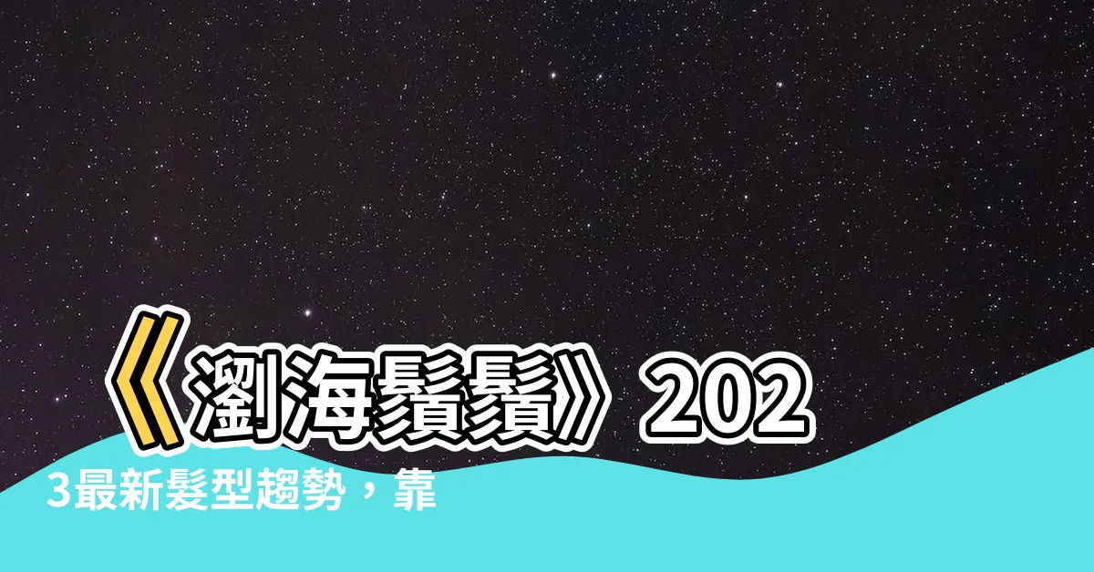 【瀏海鬚鬚】《瀏海鬚鬚》2023最新髮型趨勢，靠瀏海瘦小臉，打造完美臉型
