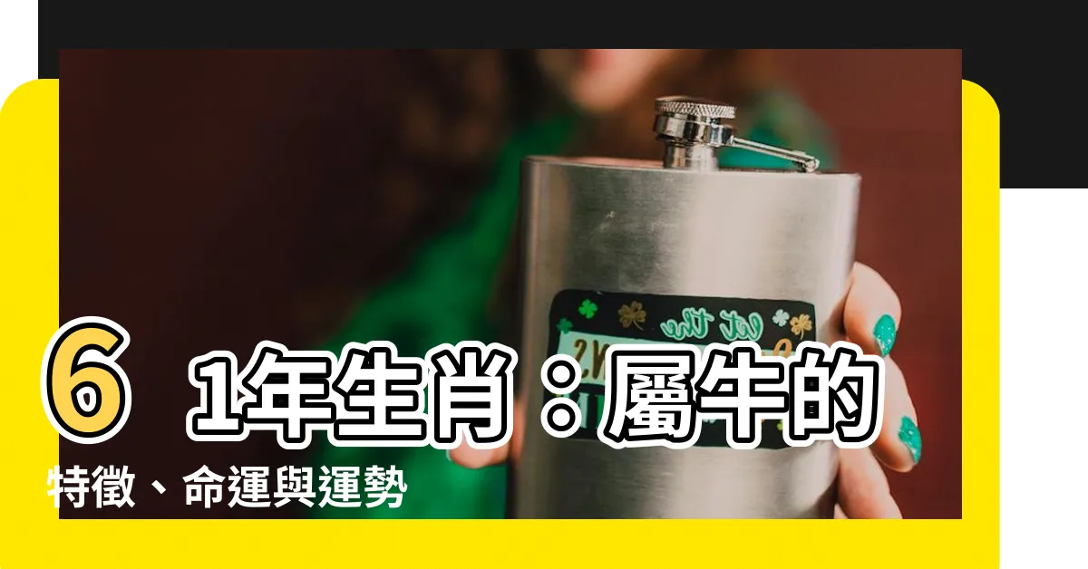 【61年生肖】61年生肖：屬牛的特徵、命運與運勢