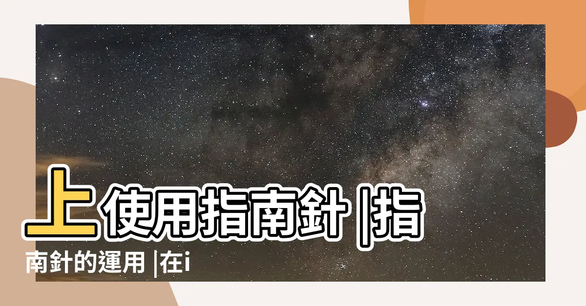 【指南針如何使用】上使用指南針 |指南針的運用 |在iPhone |