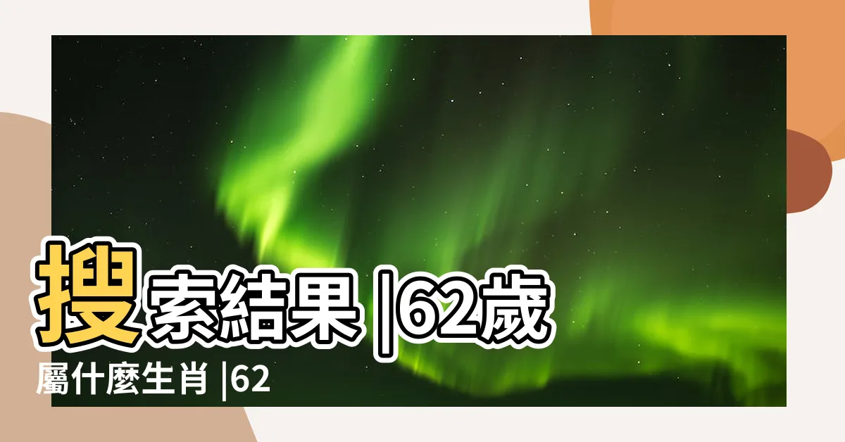 【62歲屬什麼生肖】搜索結果 |62歲屬什麼生肖 |62歲屬什麼生肖62歲屬什麼生肖哪年生的 |
