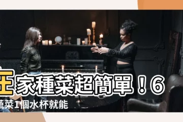 【在家種植】在家種菜超簡單！6款蔬菜1個水杯就能種，20天收成！
