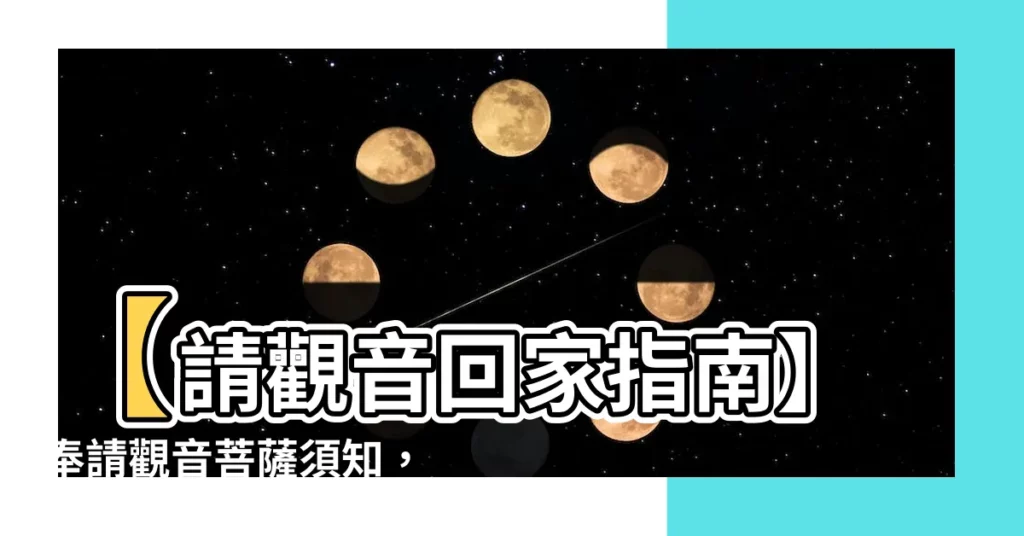 【請觀音回家】【請觀音回家指南】奉請觀音菩薩須知，打造平安祥和的家