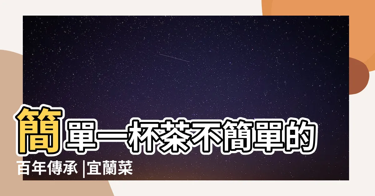 【台灣第一味】簡單一杯茶不簡單的百年傳承 |宜蘭菜單 |TOP第一味 |