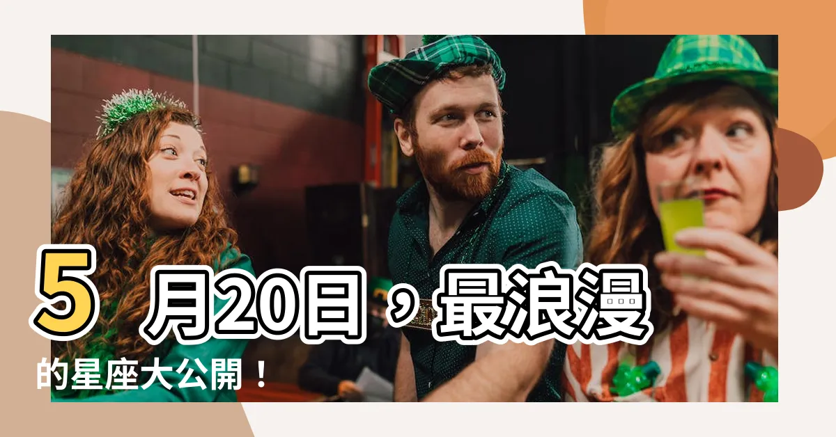 【5月20日 星座】5月20日，最浪漫的星座大公開！