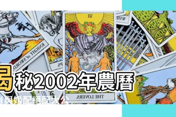 【2002年農曆生肖】揭秘2002年農曆生肖與婚配絕配大公開！