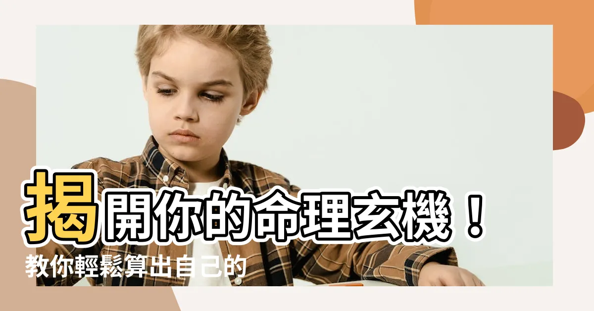 【如何算出自己的五行】揭開你的命理玄機！教你輕鬆算出自己的五行，掌握運勢變化！