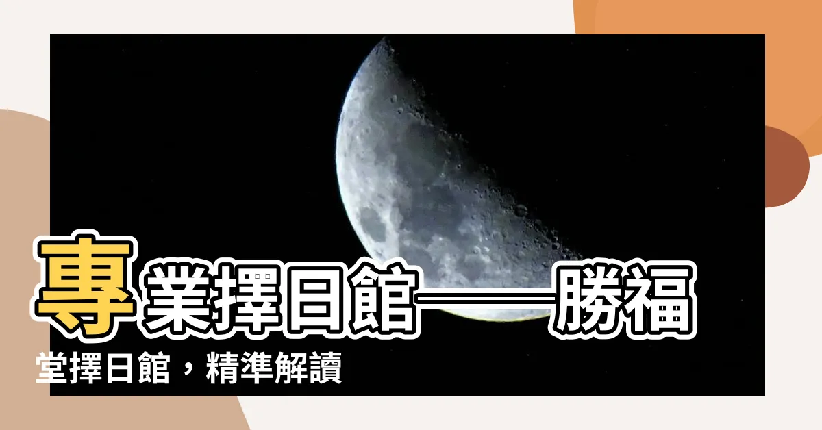【勝福堂擇日館】專業擇日館──勝福堂擇日館，精準解讀命運，助您迎接幸福人生