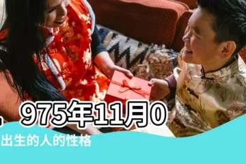 【1975年11月1日生日命運】1975年11月01日出生的人的性格命運 |1975年11月1日出生時間看命運 |農曆一九 |