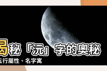 【沅的意思】揭秘「沅」字的奧秘：五行屬性、名字寓意與深刻含義