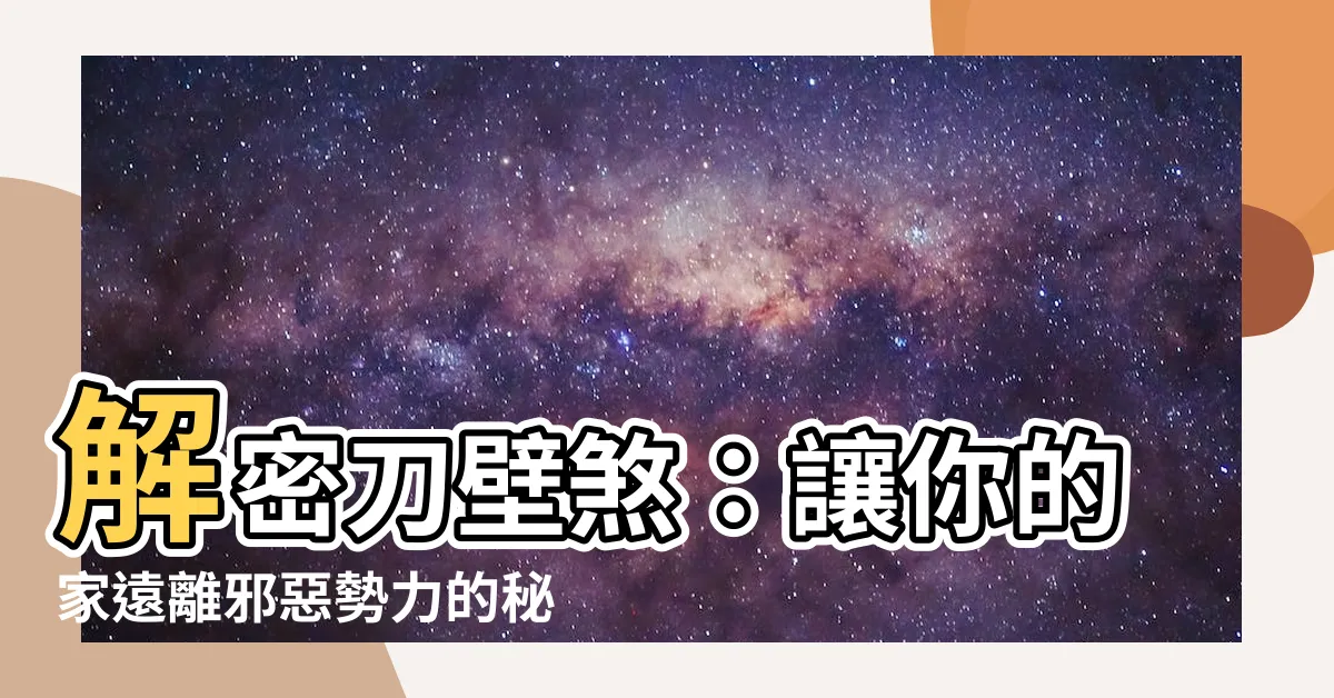 【刀壁煞】解密刀壁煞：讓你的家遠離邪惡勢力的秘訣！
