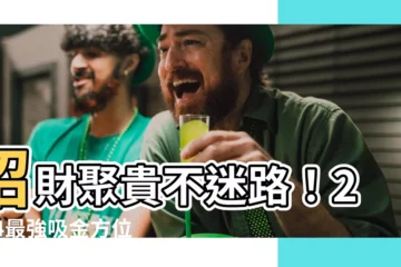 【東北方位】招財聚貴不迷路！2024最強吸金方位「東北方」風水秘訣大公開