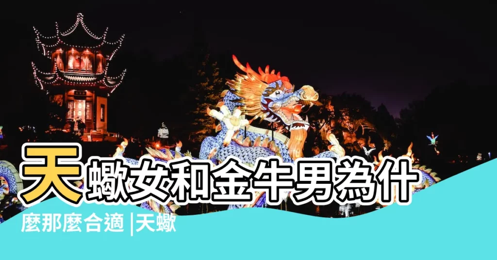 天蠍女和金牛男為什麼那麼合適 |天蠍女和金牛男做朋友 |天蠍女和金牛男適合做朋友嗎 |【金牛男跟天蠍女做朋友】