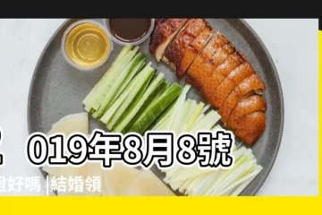 【2019年領證幾月份好】2019年8月8號領證好嗎 |結婚領證吉日 |2019年有哪些適合領證或者結婚的吉日 |