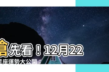 【12月22星座】搶先看！12月22日星座運勢大公開：摩羯座與射手座的神秘聯繫