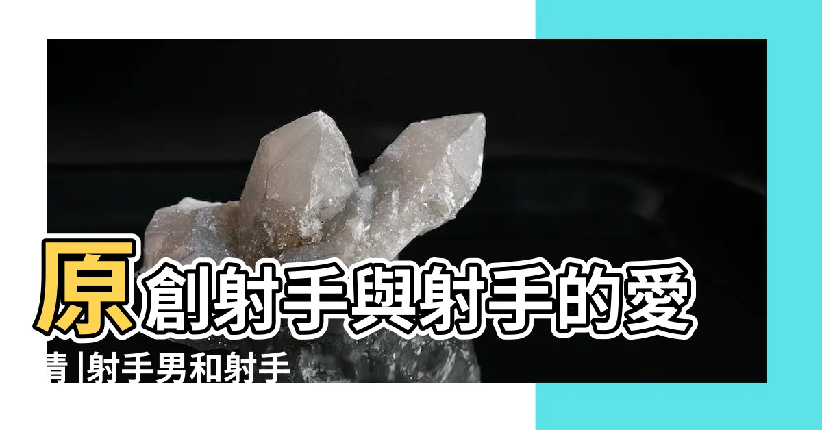 【射手男 射手女 配對】原創射手與射手的愛情 |射手男和射手女配不配 |射手座男配射手座女 |