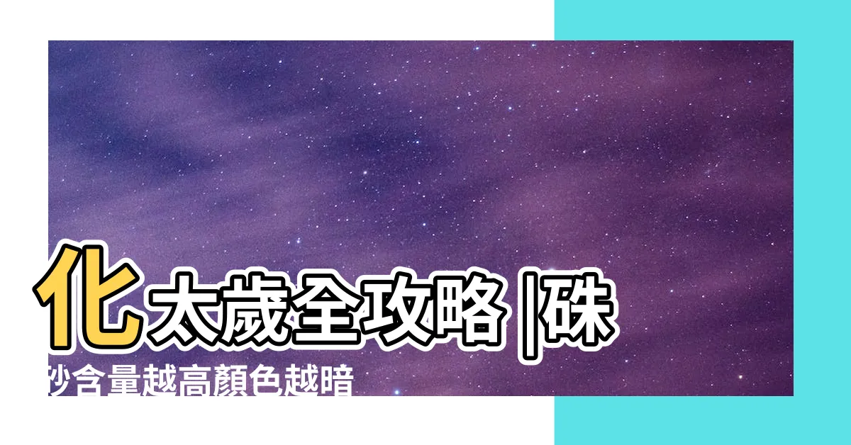 【硃砂顏色】化太歲全攻略 |硃砂含量越高顏色越暗嗎 |一文看懂如何分辨硃砂的真假和等級 |