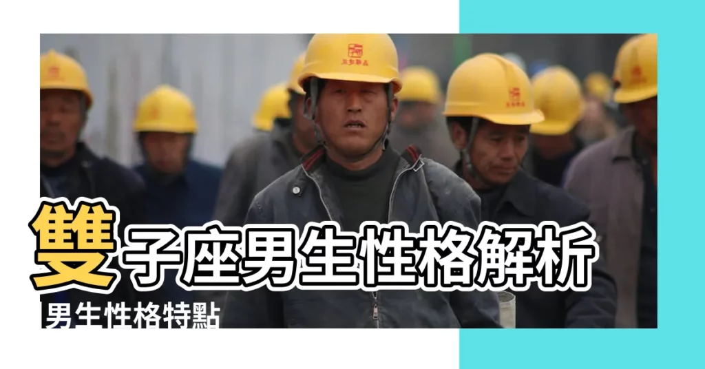 雙子座男生性格解析 |男生性格特點 |雙子座的男生有哪些性格特點 |【雙子座男生特點和性格特點】