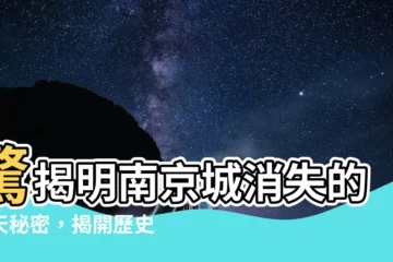 【明南京城】驚揭明南京城消失的驚天秘密，揭開歷史塵封的謎團