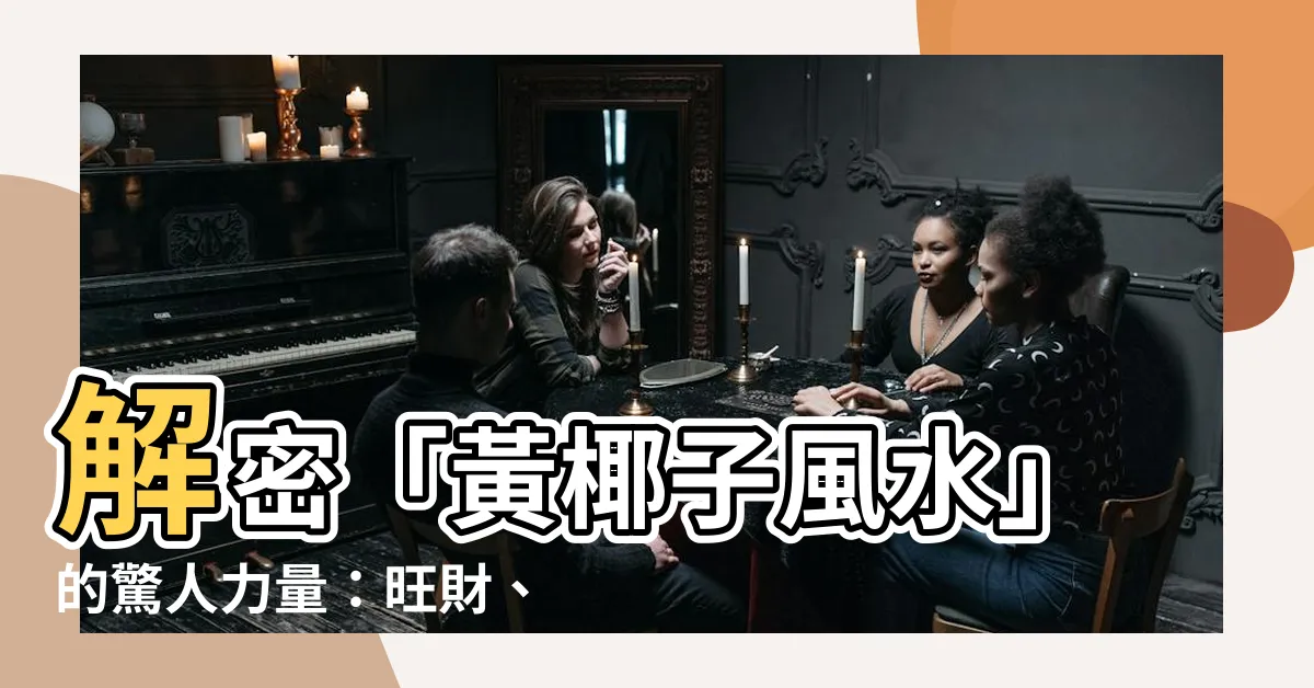 【黃椰子風水】解密「黃椰子風水」的驚人力量：旺財、改運、淨化磁場