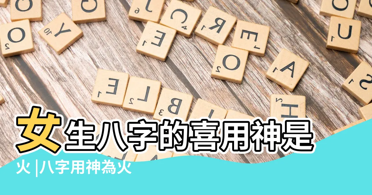 【喜用神 火】女生八字的喜用神是火 |八字用神為火戴什麼好 |八字喜火的建議 |