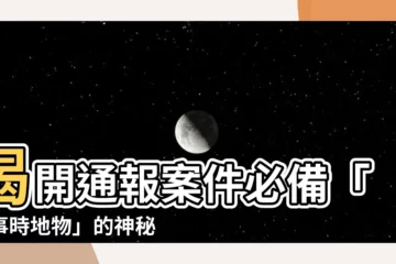 【人事時地物是什麼意思】揭開通報案件必備「人事時地物」的神秘面紗