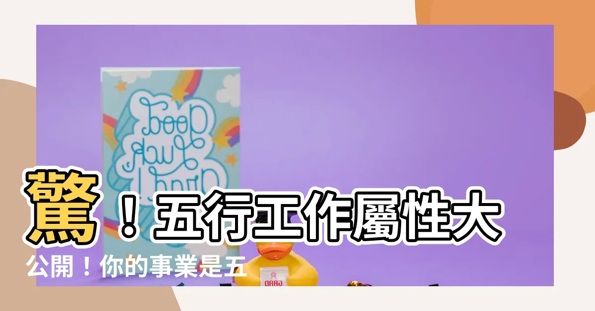 【五行工作屬性】驚！五行工作屬性大公開！你的事業是五行中的哪一屬性？